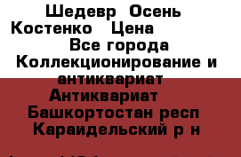 Шедевр “Осень“ Костенко › Цена ­ 200 000 - Все города Коллекционирование и антиквариат » Антиквариат   . Башкортостан респ.,Караидельский р-н